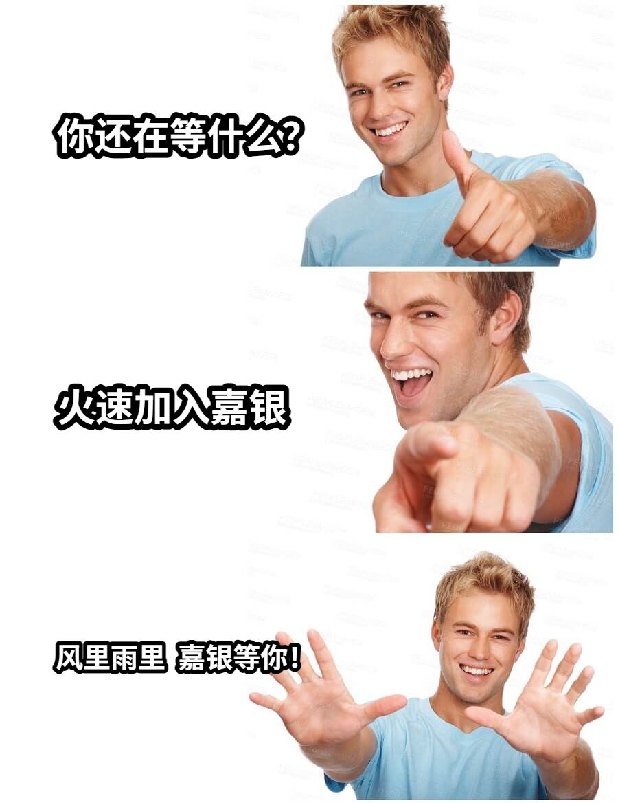 你还在等什么？火速加入嘉银风里雨里  嘉银等你！