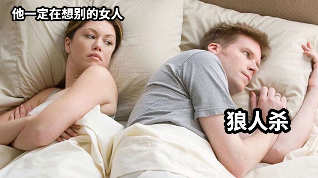 他一定在想别的女人狼人杀