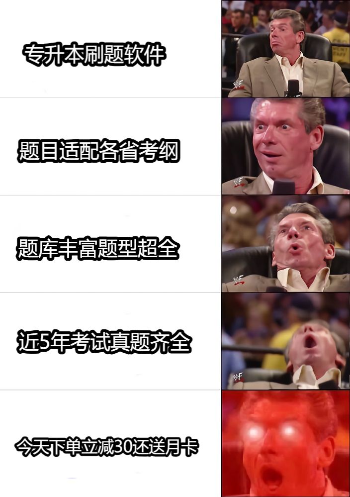 专升本刷题软件题目适配各省考纲题库丰富题型超全近5年考试真题齐全今天下单立减30还送月卡