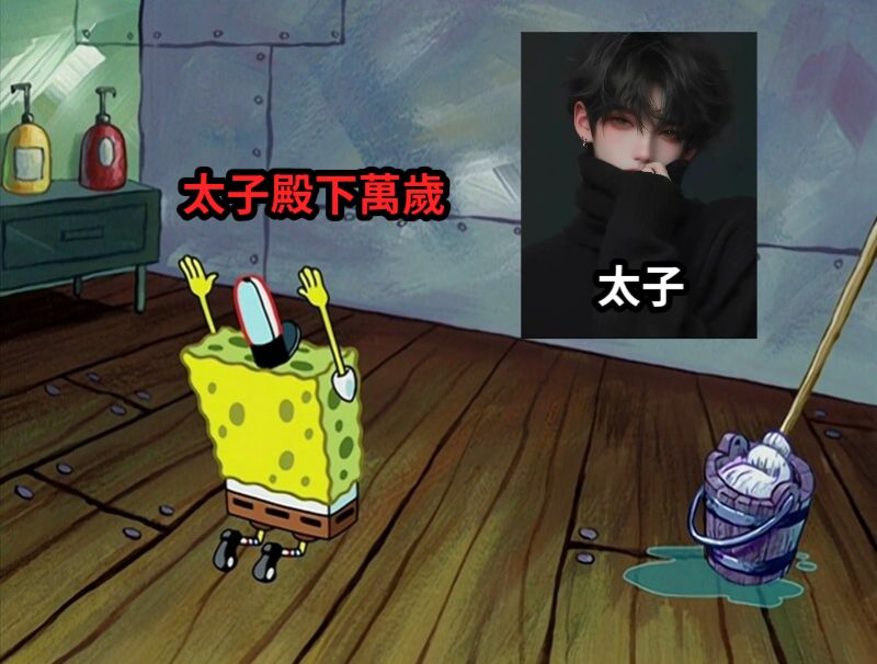 太子太子殿下萬歲