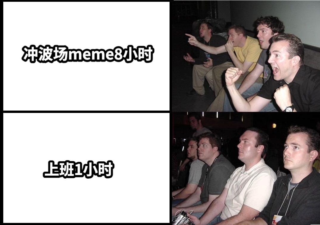 冲波场meme8小时上班1小时