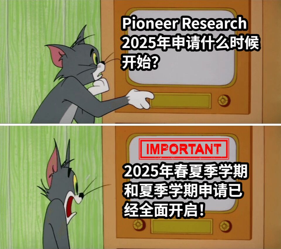 Pioneer Research 2025年申请什么时候开始？2025年春夏季学期和夏季学期申请已经全面开启！