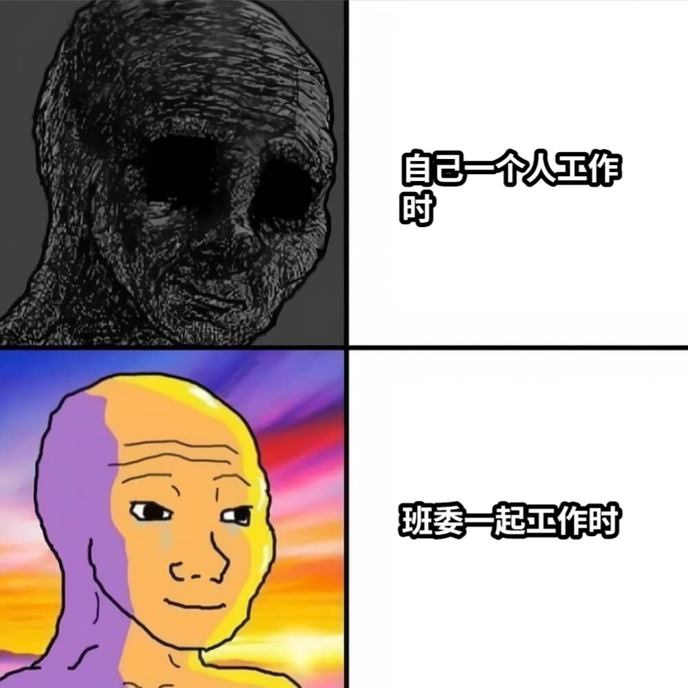 自己一个人工作时班委一起工作时