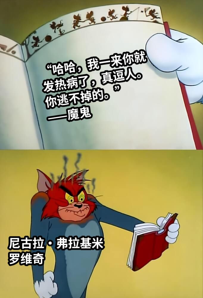 “哈哈，我一来你就发热病了，真逗人。你逃不掉的。”——魔鬼尼古拉·弗拉基米罗维奇