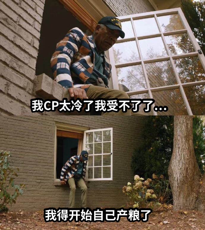 我得开始自己产粮了我CP太冷了我受不了了…