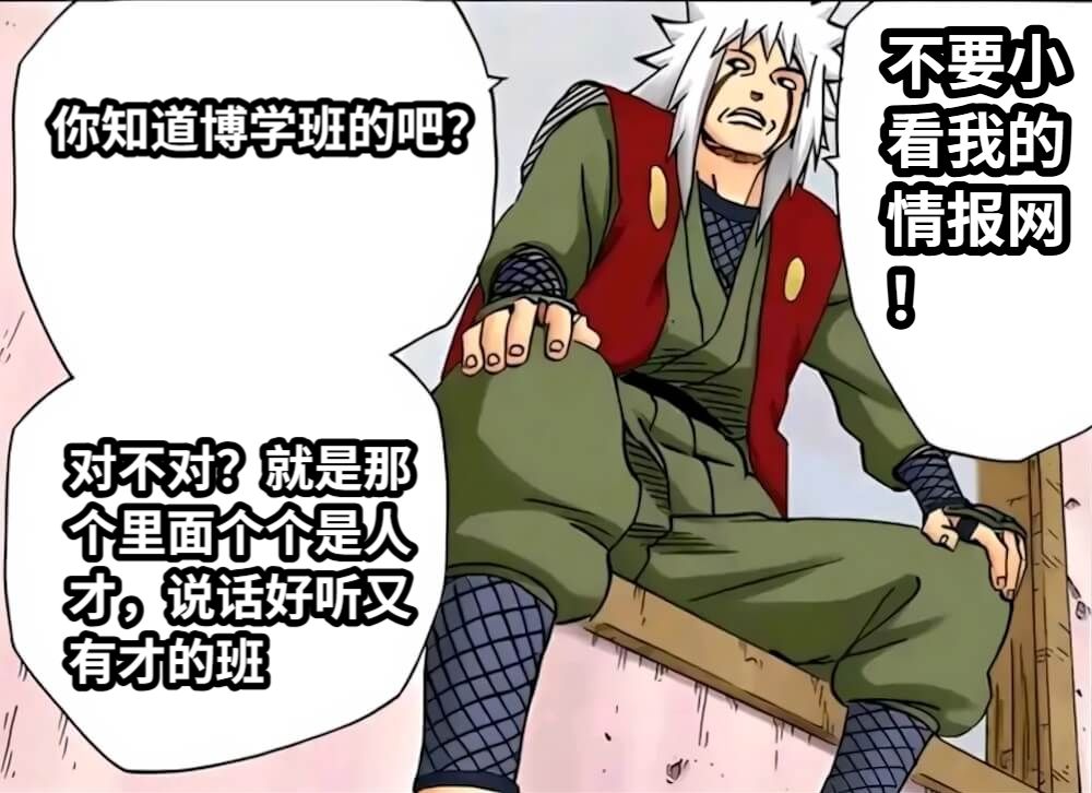 你知道博学班的吧？对不对？就是那个里面个个是人才，说话好听又有才的班不要小看我的情报网！