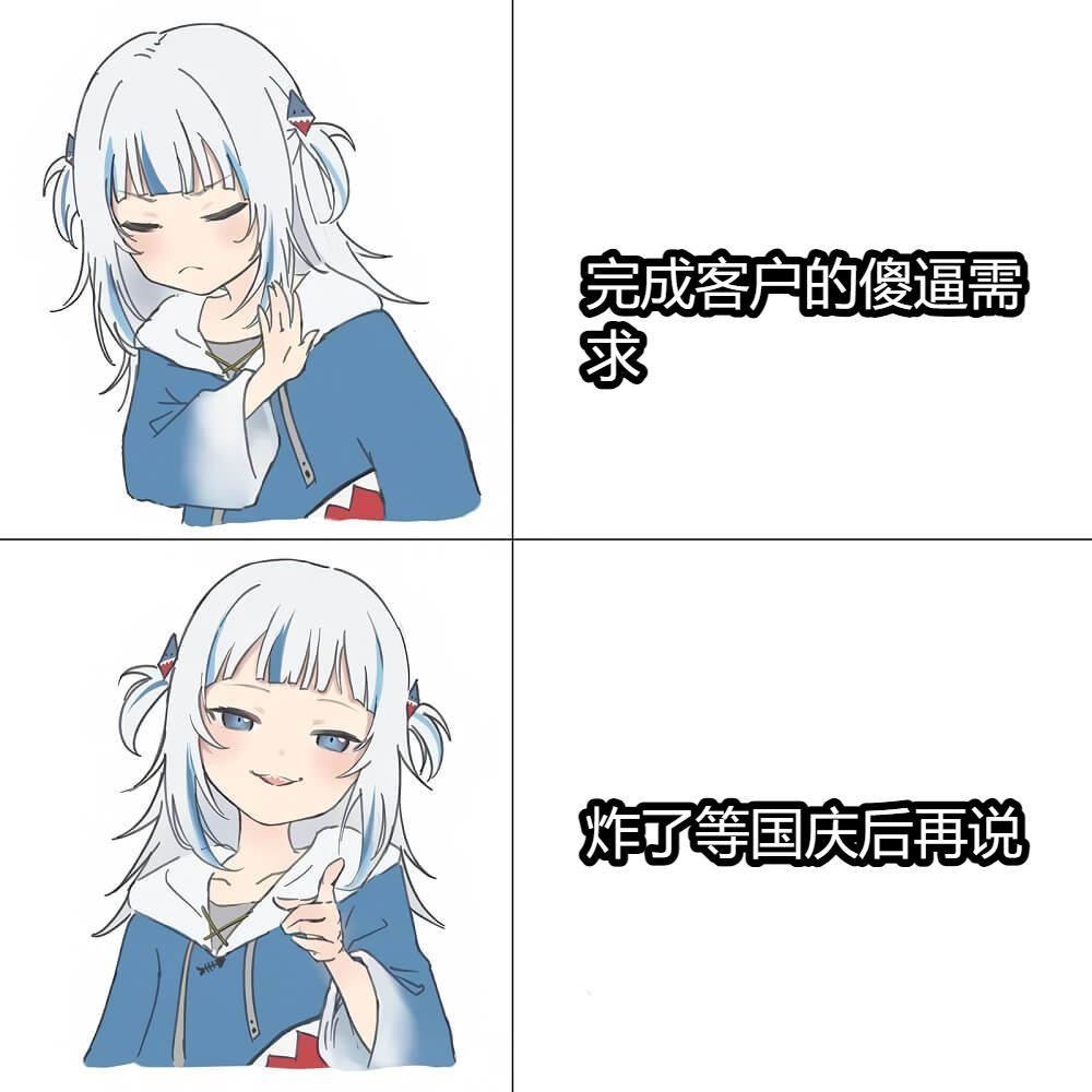 完成客户的傻逼需求炸了等国庆后再说