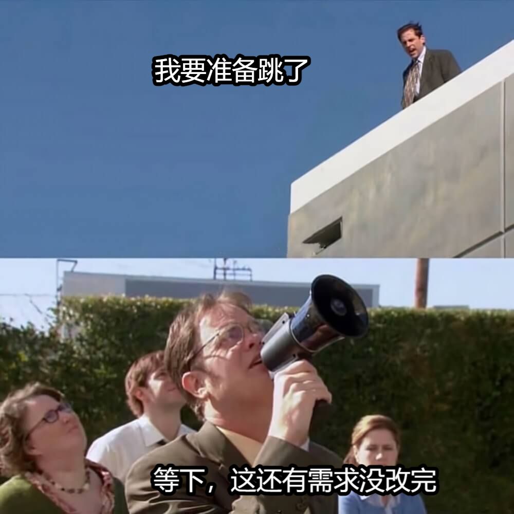 我要准备跳了等下，这还有需求没改完