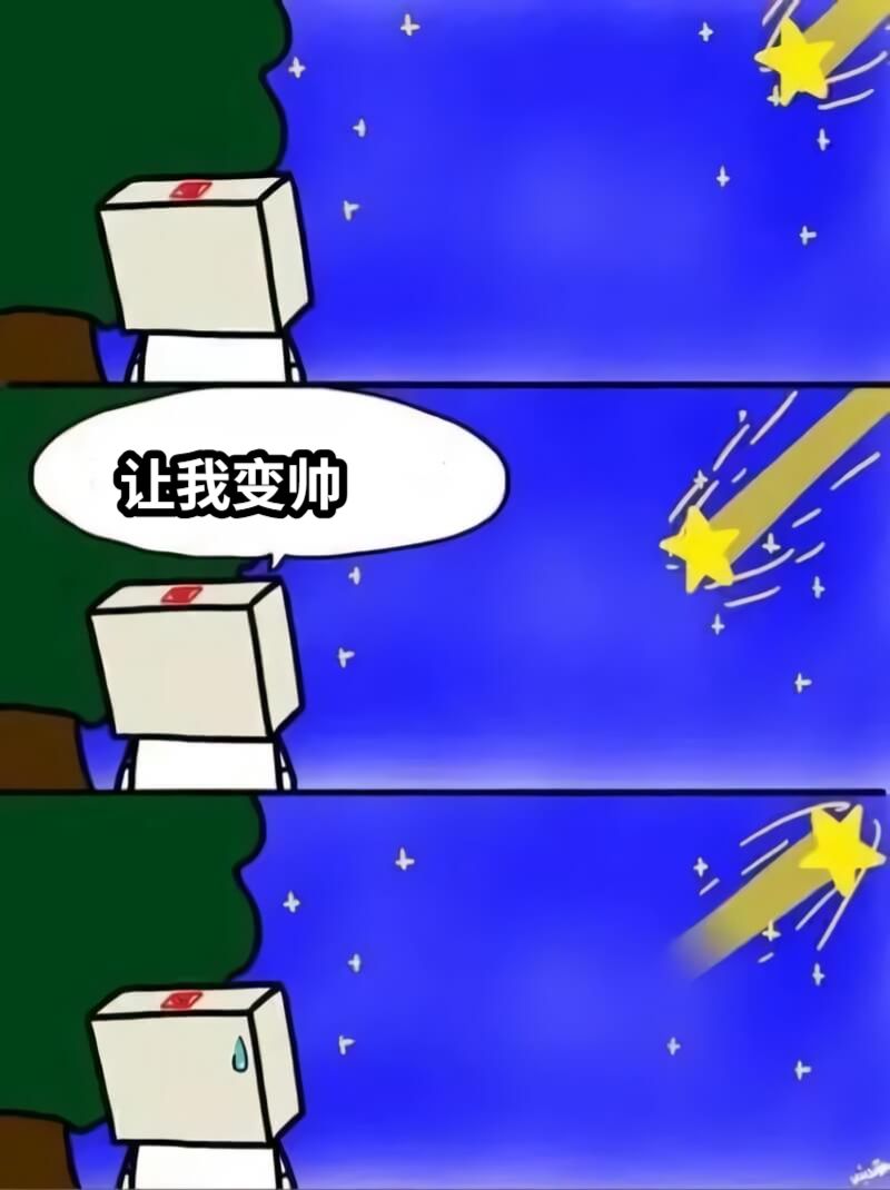 让我变帅
