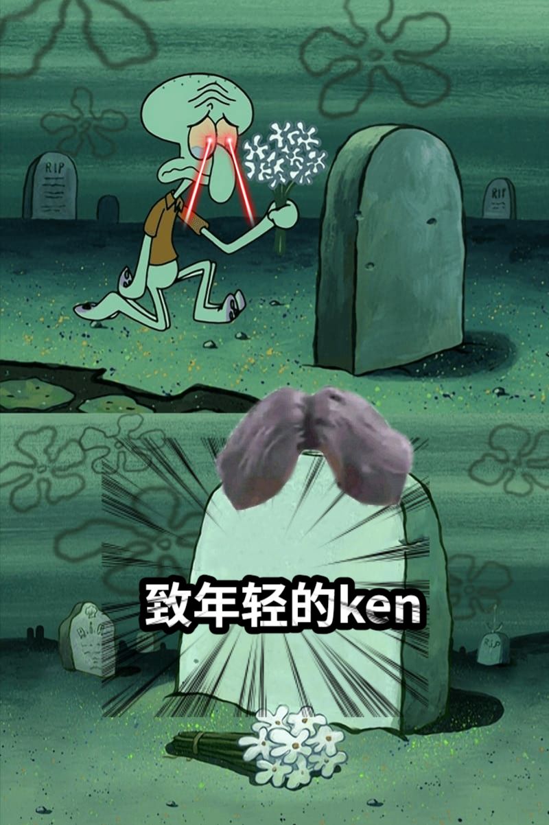 致年轻的ken