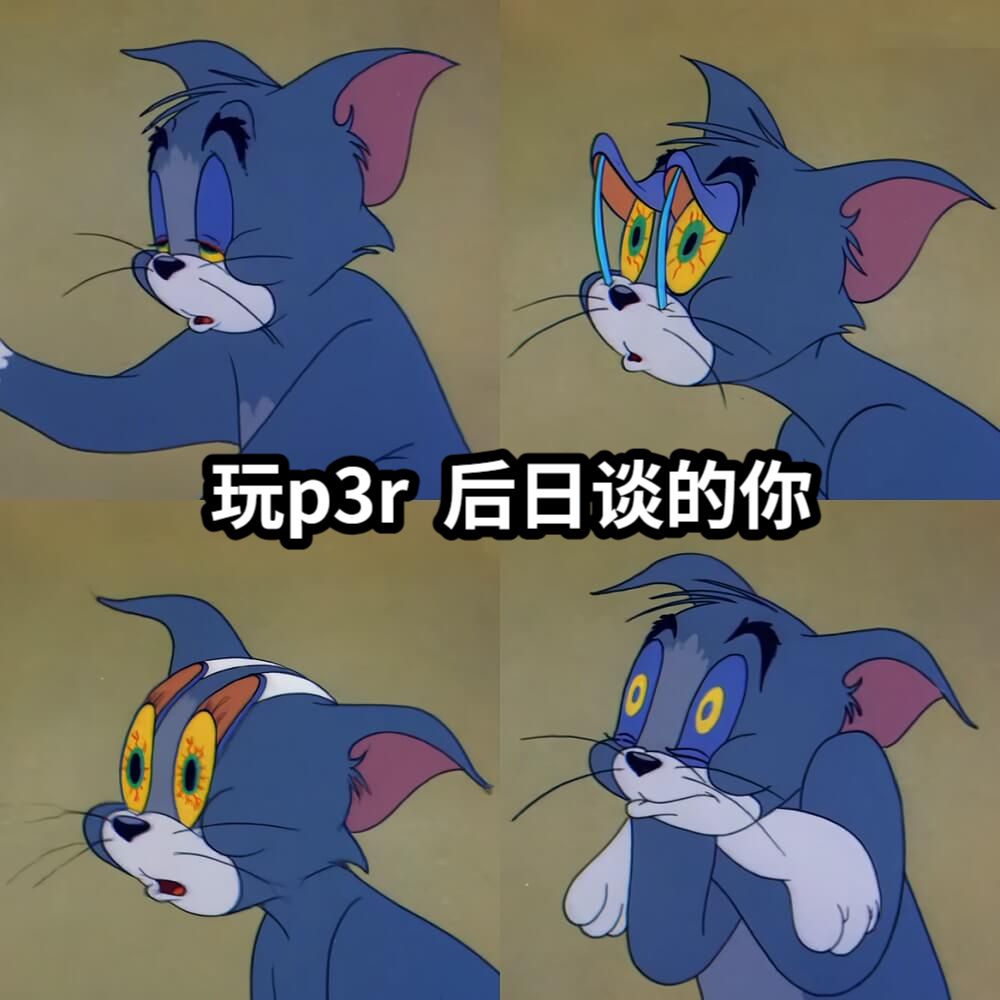 玩p3r  后日谈的你