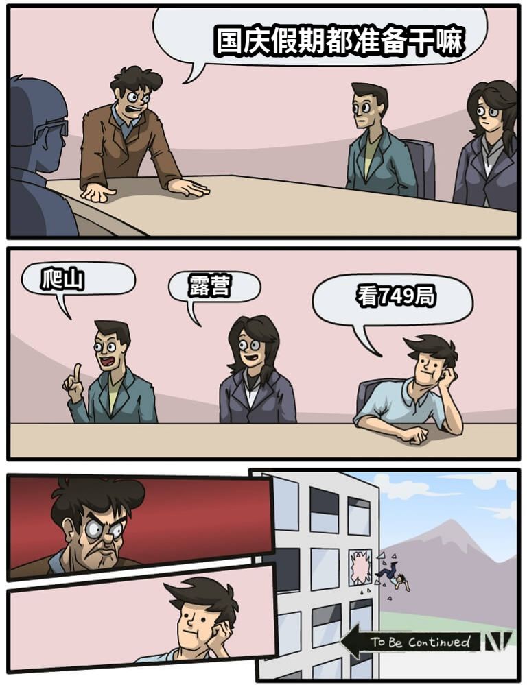 国庆假期都准备干嘛爬山露营看749局