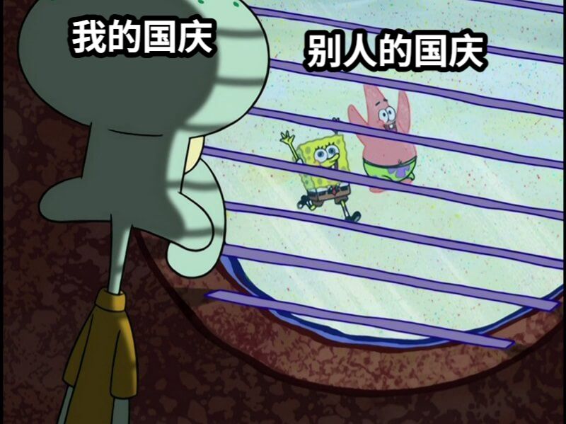 我的国庆别人的国庆