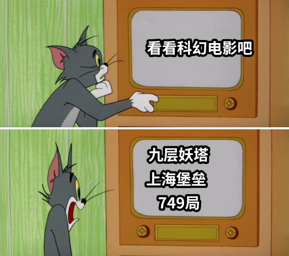 看看科幻电影吧九层妖塔上海堡垒749局