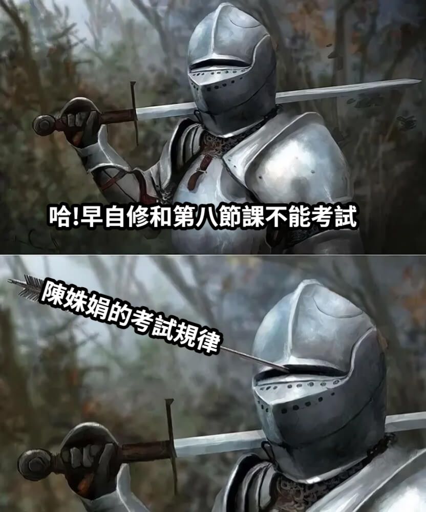 哈!早自修和第八節課不能考試陳姝娟的考試規律