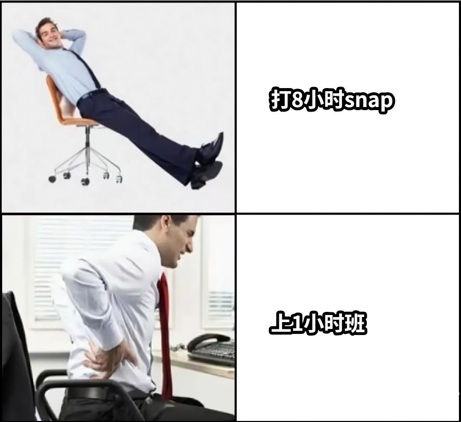 打8小时snap上1小时班