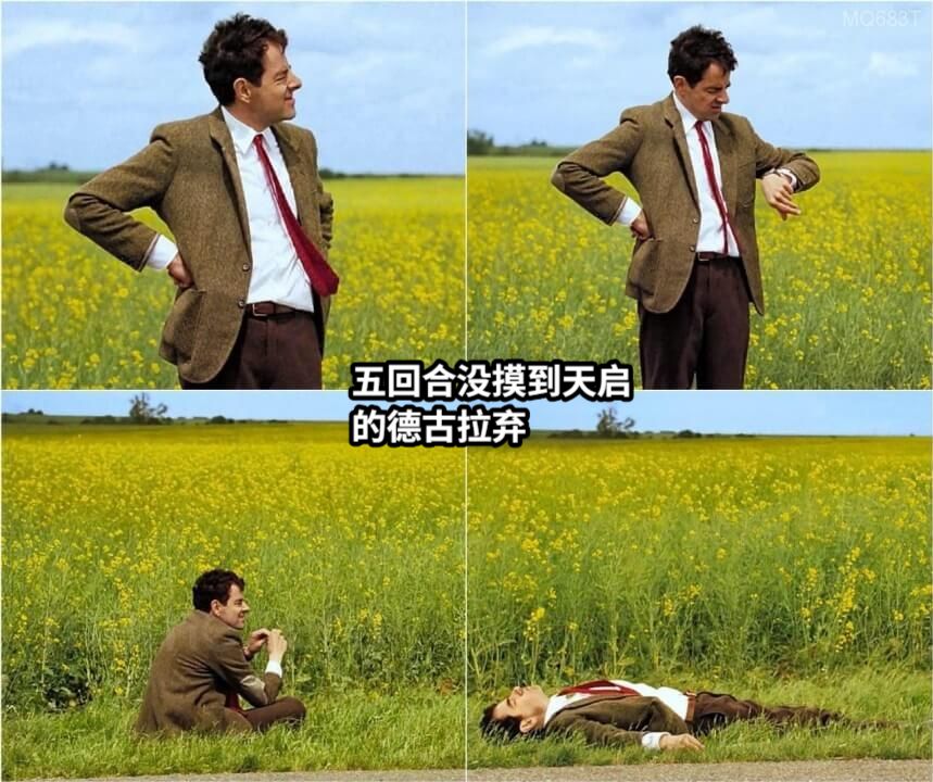 五回合没摸到天启的德古拉弃