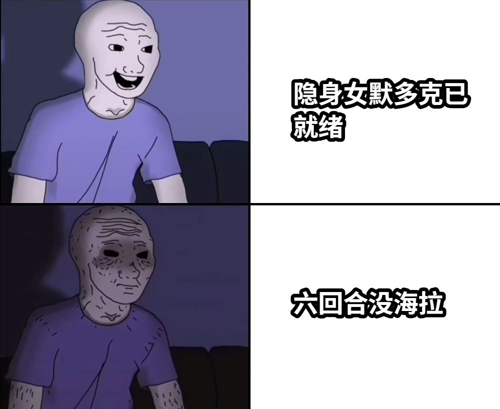 隐身女默多克已就绪六回合没海拉