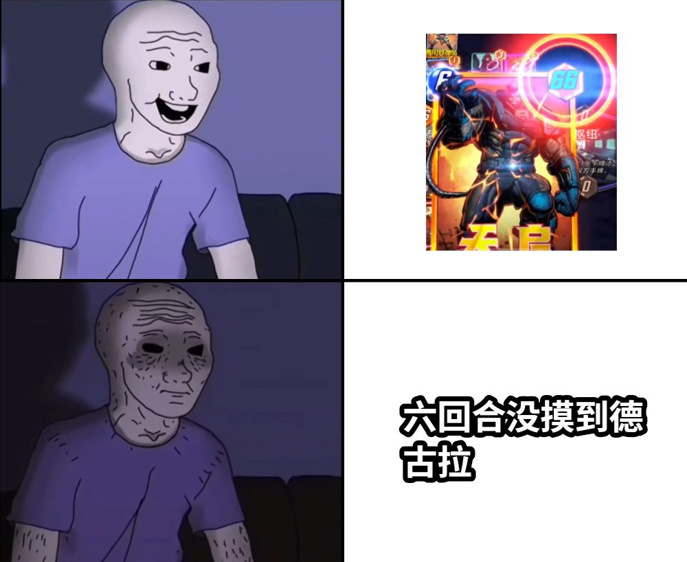 六回合没摸到德古拉