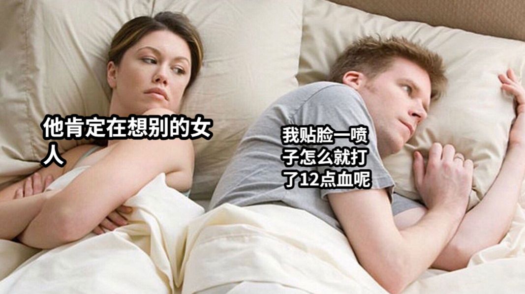 他肯定在想别的女人我贴脸一喷子怎么就打了12点血呢