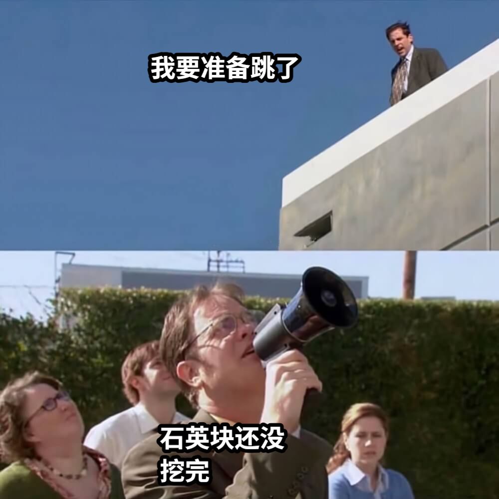 我要准备跳了石英块还没挖完