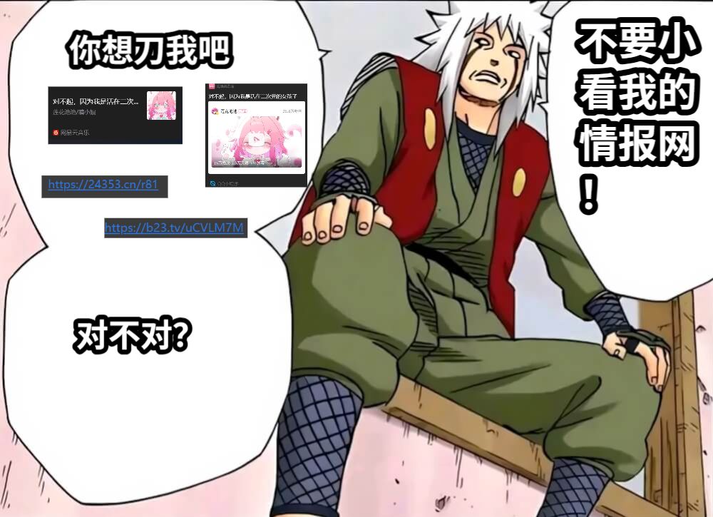 你想刀我吧对不对？不要小看我的情报网！