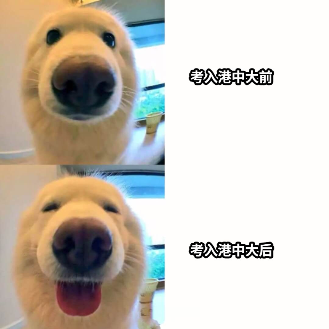 考入港中大前考入港中大后