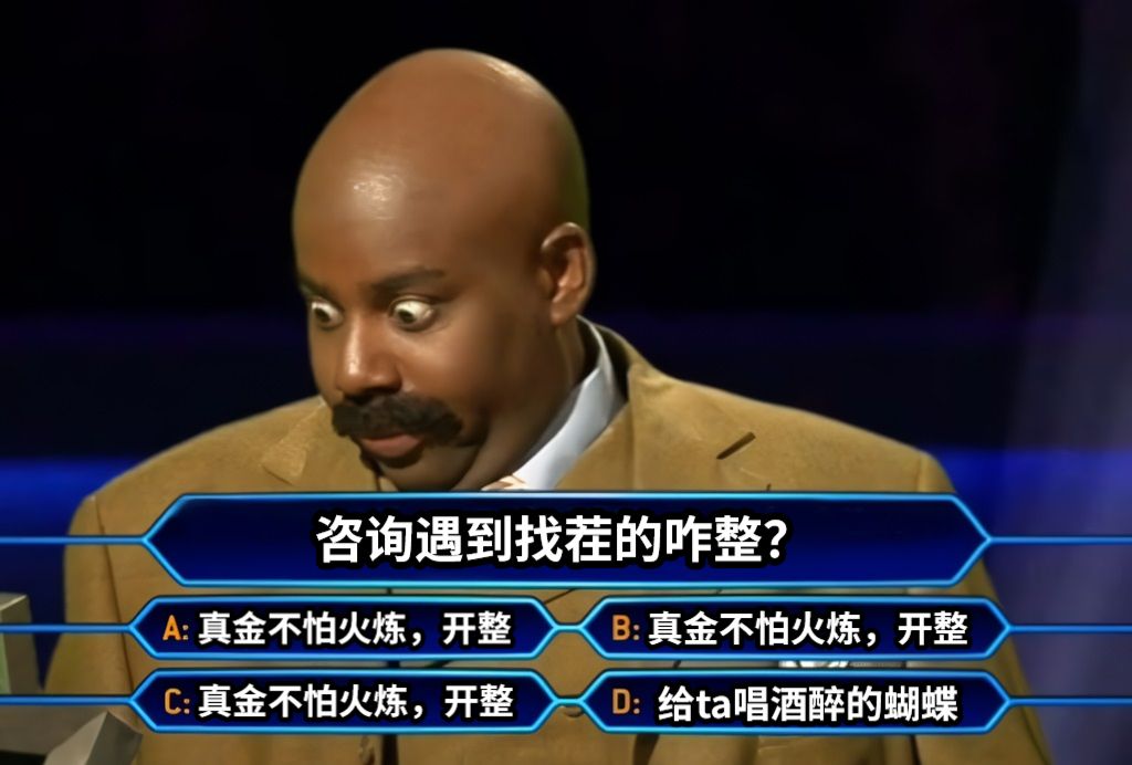 咨询遇到找茬的咋整？真金不怕火炼，开整给ta唱酒醉的蝴蝶真金不怕火炼，开整真金不怕火炼，开整