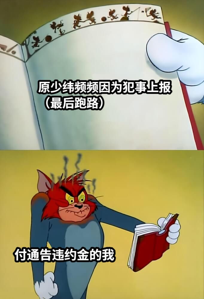 原少纬频频因为犯事上报（最后跑路）付通告违约金的我