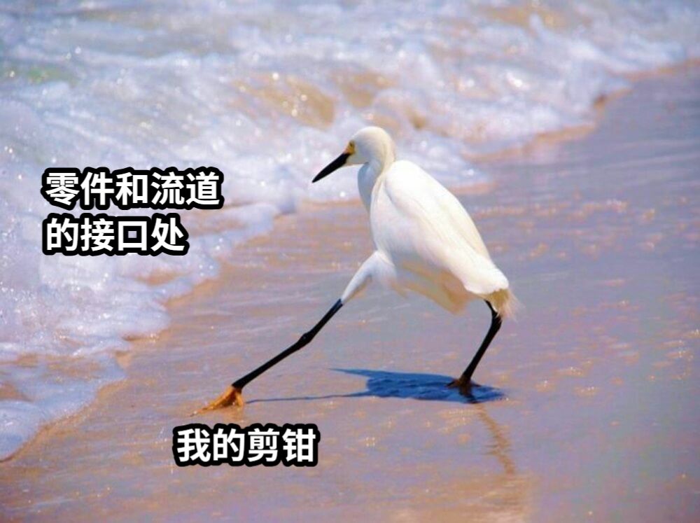我的剪钳零件和流道的接口处
