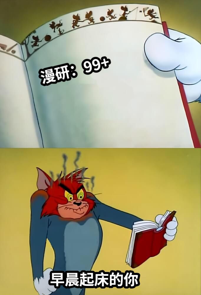 漫研：99+早晨起床的你