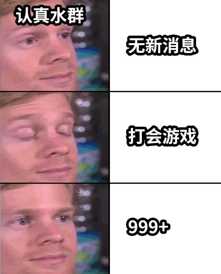无新消息打会游戏999+认真水群