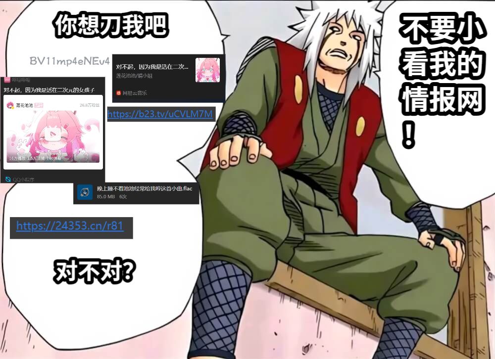 你想刀我吧对不对？不要小看我的情报网！