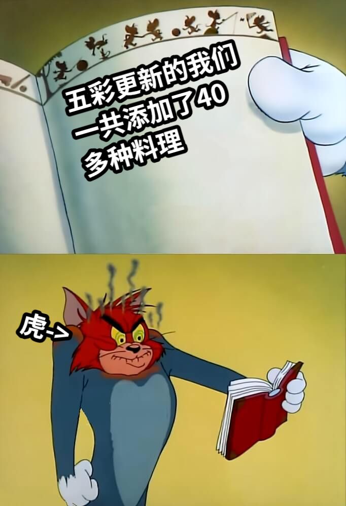 虎->五彩更新的我们一共添加了40多种料理