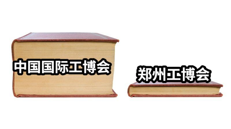 中国国际工博会郑州工博会