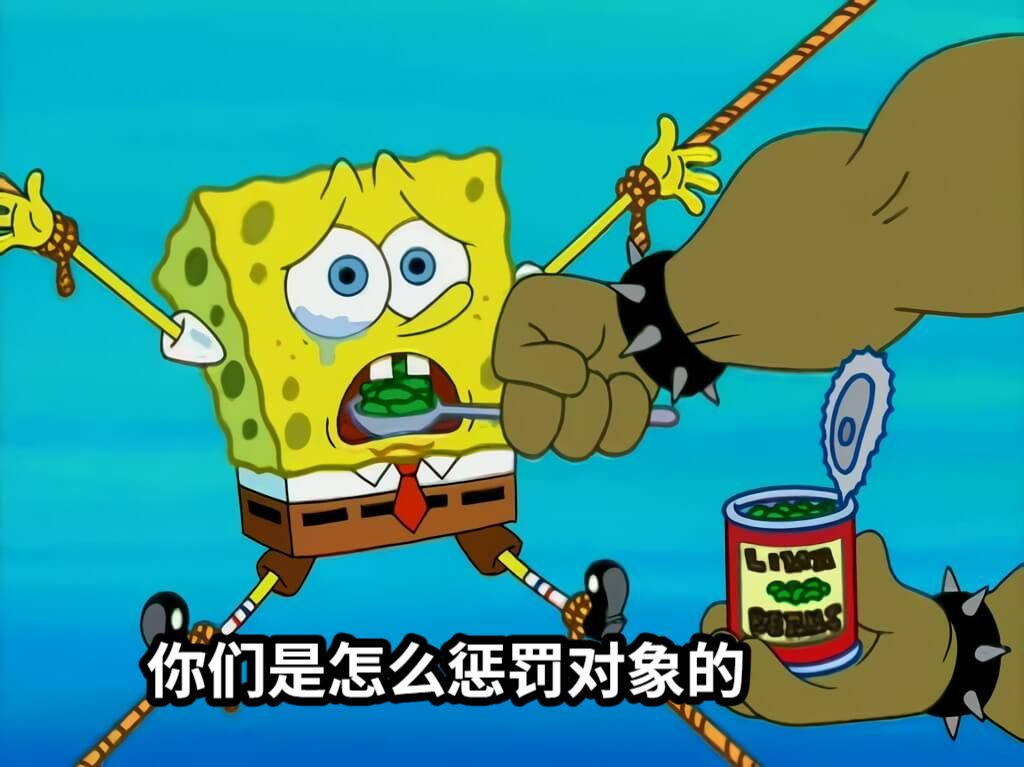 你们是怎么惩罚对象的