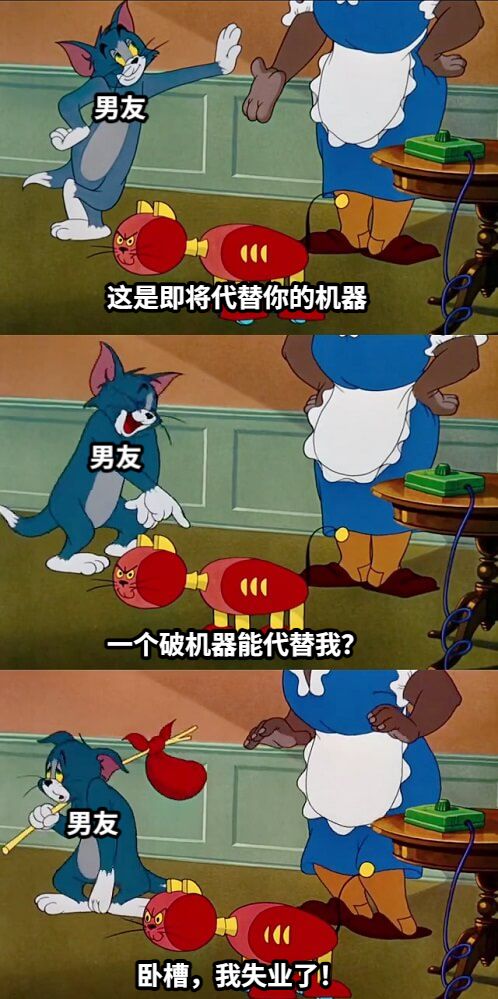 这是即将代替你的机器一个破机器能代替我？卧槽，我失业了！男友男友男友