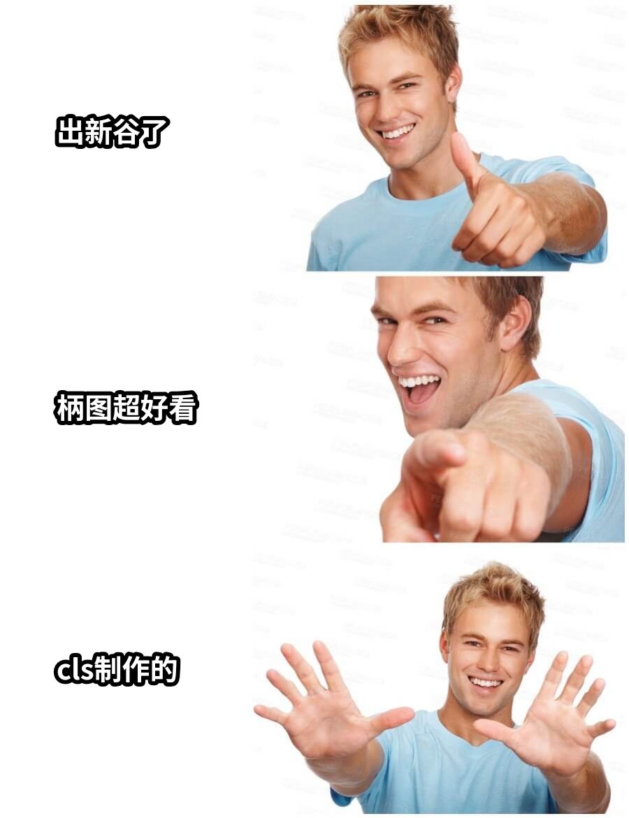 出新谷了柄图超好看cls制作的