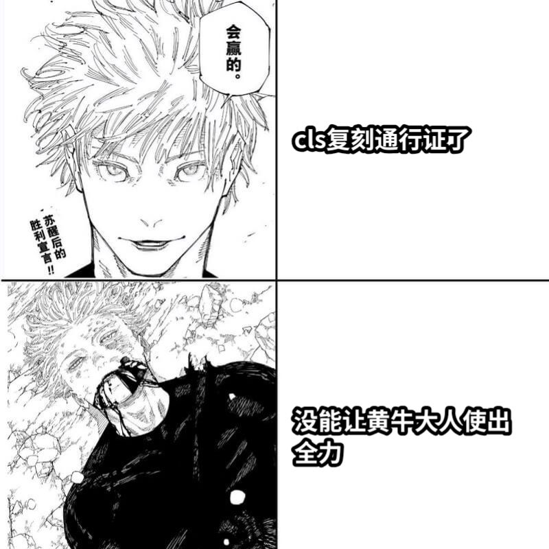 cls复刻通行证了没能让黄牛大人使出全力