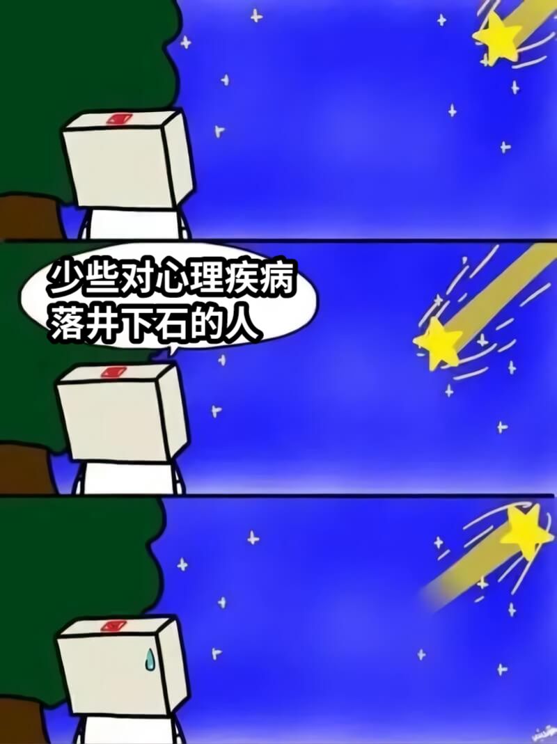 少些对心理疾病落井下石的人