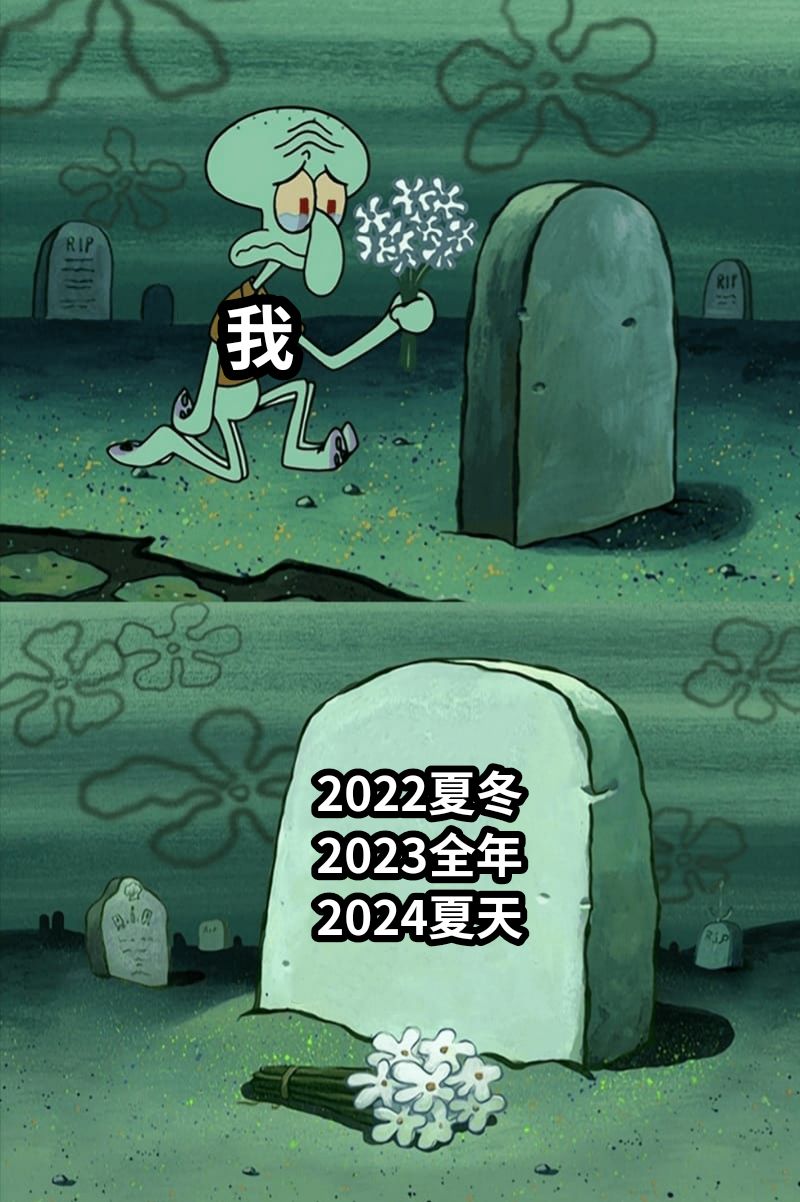 2022夏冬2023全年2024夏天我