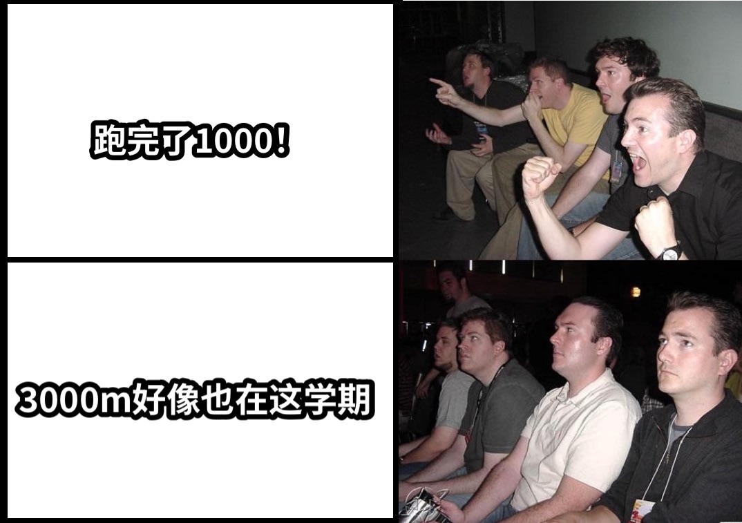 跑完了1000！3000m好像也在这学期