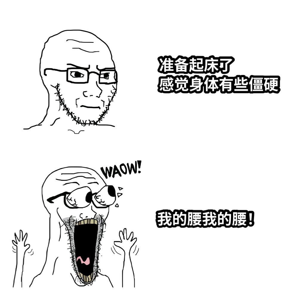 准备起床了感觉身体有些僵硬我的腰我的腰！