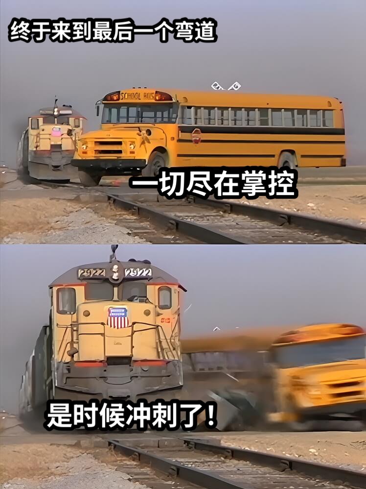 一切尽在掌控是时候冲刺了！终于来到最后一个弯道