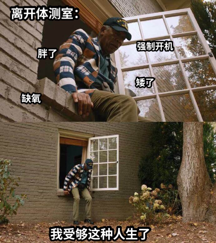 离开体测室：我受够这种人生了胖了矮了缺氧强制开机