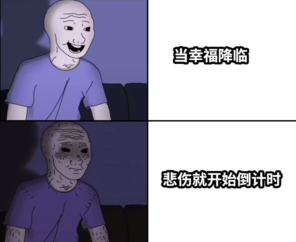 当幸福降临悲伤就开始倒计时