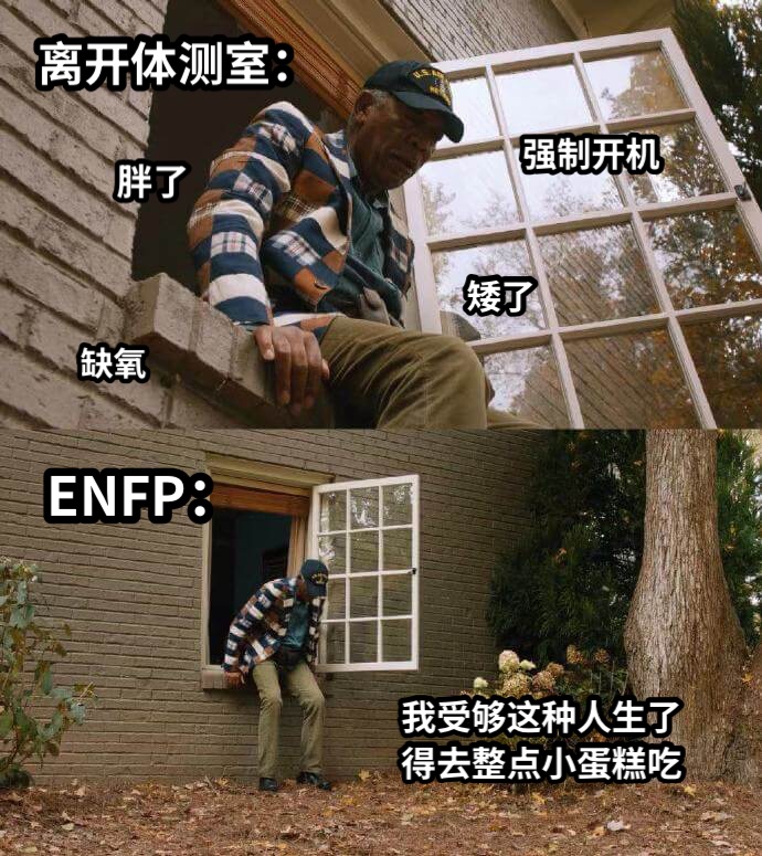 离开体测室：胖了缺氧强制开机矮了ENFP：我受够这种人生了得去整点小蛋糕吃