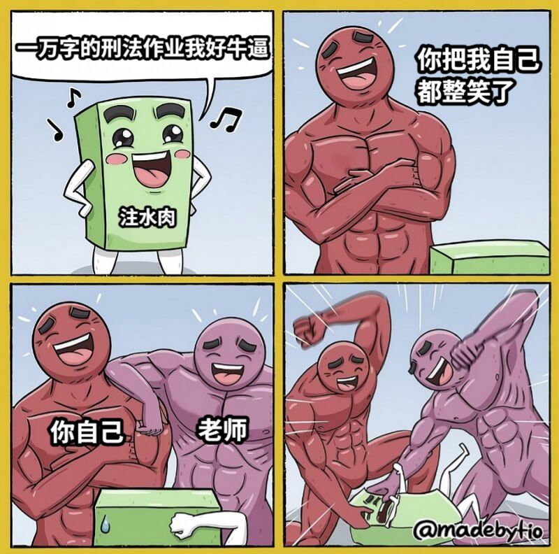 一万字的刑法作业我好牛逼你把我自己都整笑了老师你自己注水肉