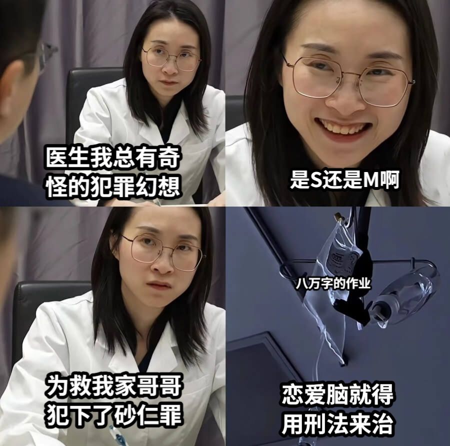 医生我总有奇怪的犯罪幻想是S还是M啊为救我家哥哥犯下了砂仁罪恋爱脑就得用刑法来治八万字的作业