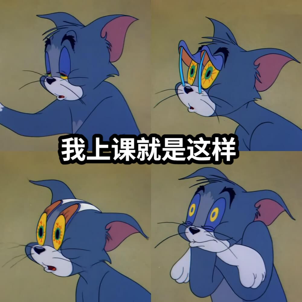我上课就是这样